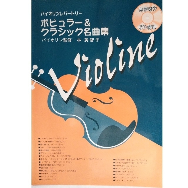 ヤマハ(ヤマハ)のバイオリンレパートリー　ポピュラー&クラシック名曲集CDつき　ヤマハ エンタメ/ホビーのCD(クラシック)の商品写真