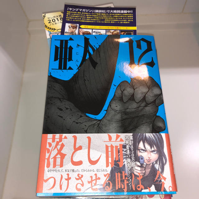 講談社(コウダンシャ)の亜人 1〜12巻  エンタメ/ホビーの漫画(青年漫画)の商品写真