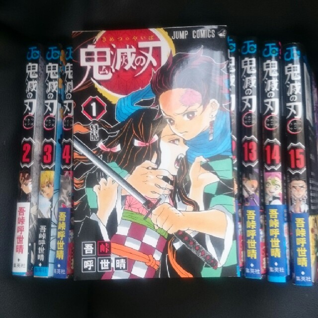 集英社(シュウエイシャ)の鬼滅の刃 15巻セット 美品 エンタメ/ホビーの漫画(少年漫画)の商品写真