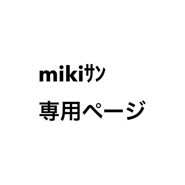 mikiｻﾝ専用ページ ハンドメイドの素材/材料(各種パーツ)の商品写真