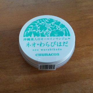 ネオわらびはだ　(オールインワン化粧品)