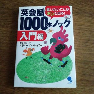 英会話1000本ノック(語学/参考書)