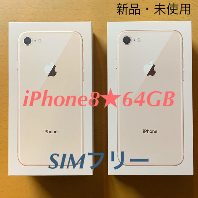 【新品・未使用】iPhone8 本体★64GB/SIMフリー/ゴールド