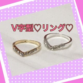 V字型♡オシャレリング♡(リング(指輪))