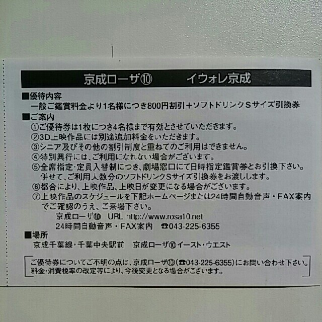 2019年11月30日迄有効✨京成ローザご入館割引券５枚➕ソフトドリンク引換券 チケットの映画(洋画)の商品写真