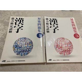 漢字能力検定試験 日本ビジネス技能検定協会 1級、3級 2冊セット(資格/検定)