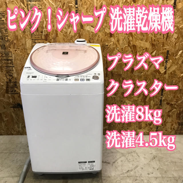 大容量！シャープ 洗濯乾燥機 洗濯8kg 乾燥4.5kg プラズマクラスター