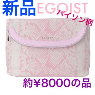 エゴイスト(EGOIST)の【新品】 EGOIST パイソンクラッチバッグ バッグイン ヘビ柄 ベビーピンク(クラッチバッグ)