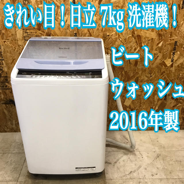 地域限定送料無料！きれい目！日立 洗濯機 7kg 2016年製 ビートウォッシュ