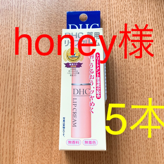 DHC(ディーエイチシー)のhoney様専用 DHC 薬用リップクリーム 5本 コスメ/美容のスキンケア/基礎化粧品(リップケア/リップクリーム)の商品写真