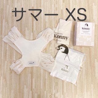 未使用品★ XSサイズ コニー抱っこ紐サマー クリーム★ konny メッシュ(抱っこひも/おんぶひも)