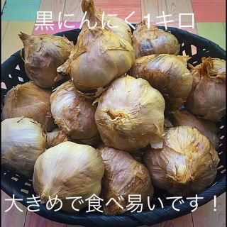 黒にんにく1キロ 元気を生み出す！(野菜)