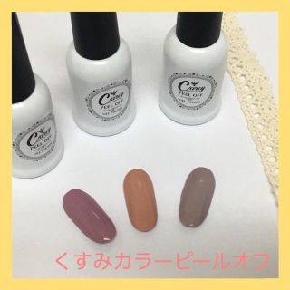 くすみカラー ピールオフ  ジェルネイル(カラージェル)