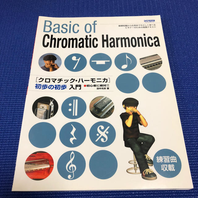 クロマチック ハーモニカ 入門書 楽器の楽器 その他(ハーモニカ/ブルースハープ)の商品写真