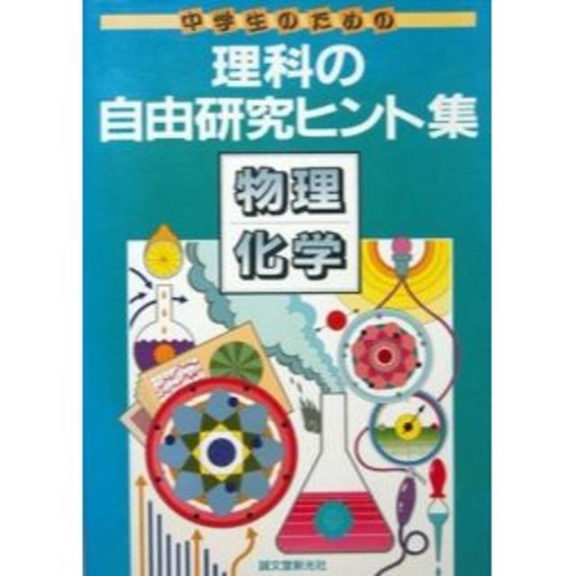 『中学生のための理科の自由研究ヒント集　物理・化学』 エンタメ/ホビーの本(語学/参考書)の商品写真