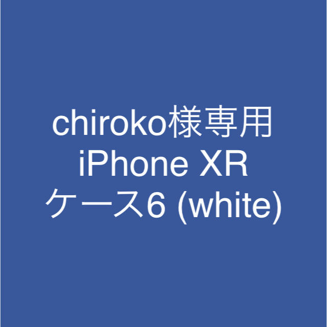 chiroko様専用 iPhone XR ケース6 (white)の通販 by palo's shop｜ラクマ