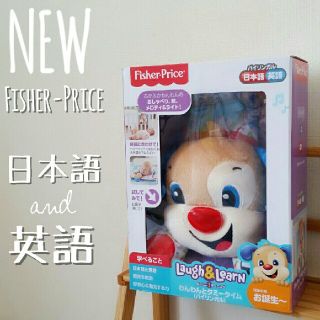 フィッシャープライス(Fisher-Price)の新品 baby知育玩具【わんわんとタミータイム】(知育玩具)