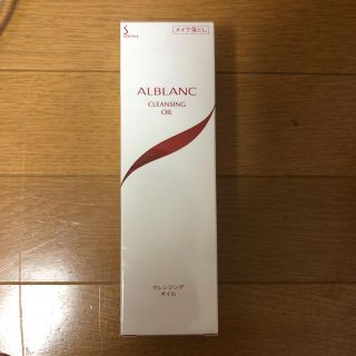 ソフィーナ(SOFINA)のALBLANC   クレンジングオイル(クレンジング/メイク落とし)