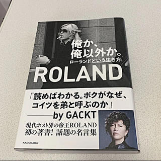 ローランド(Roland)の俺か、俺以外か。 ローランドという生き方(その他)