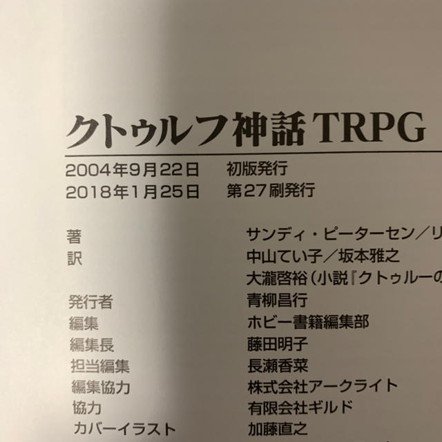 角川書店(カドカワショテン)のCALL OF CTHULHU クトゥルフ神話TRPG エンタメ/ホビーの本(その他)の商品写真