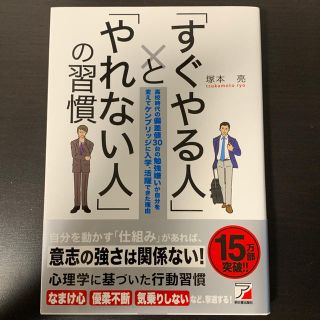 「すぐやる人」と「やれない人」の習慣(ビジネス/経済)