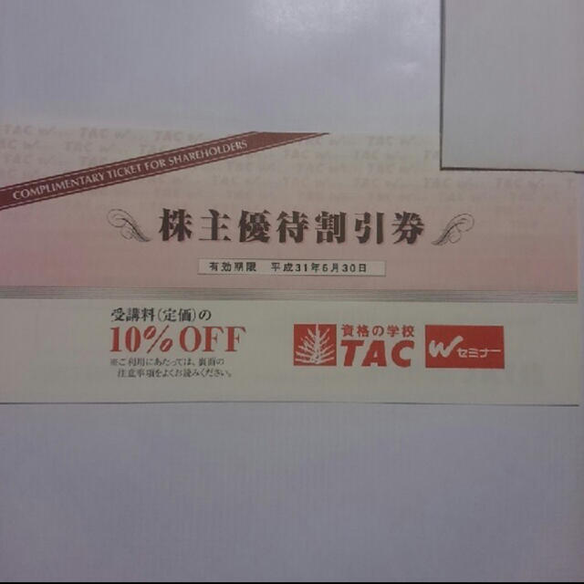 TAC出版(タックシュッパン)のtac 株主優待券 チケットの優待券/割引券(その他)の商品写真