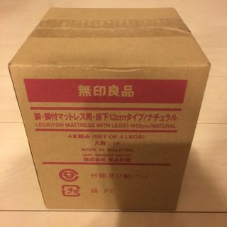 ムジルシリョウヒン(MUJI (無印良品))の無印良品 脚付きマットレス 12cm 未使用(脚付きマットレスベッド)