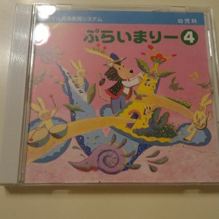 ヤマハ(ヤマハ)のぷらいまりー４☆ヤマハ音楽教育システム幼児科CD(キッズ/ファミリー)