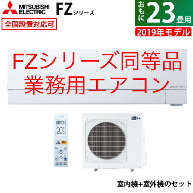 三菱電機(ミツビシデンキ)の三菱電機 エアコン室外機 msz-fzv7119-w 新品未開封 スマホ/家電/カメラの冷暖房/空調(エアコン)の商品写真