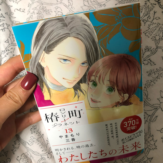 集英社(シュウエイシャ)の美品！椿町ロンリープラネット 1-13巻セット販売 全巻 少女漫画 やまもり三香 エンタメ/ホビーの漫画(少女漫画)の商品写真