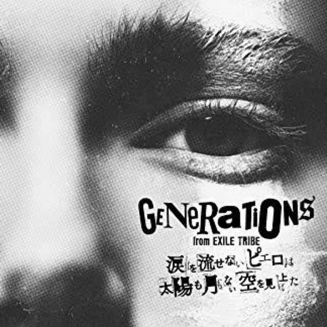 GENERATIONS(ジェネレーションズ)の涙を流せないピエロは太陽も月もない空を見上げた  アルバム  初回生産限定盤 チケットの音楽(国内アーティスト)の商品写真