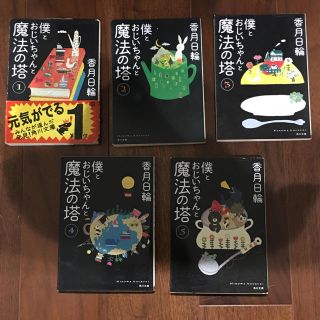 カドカワショテン(角川書店)の僕とおじいちゃんと魔法の塔 1〜5 セット (角川文庫)(文学/小説)