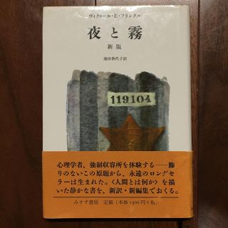 夜と霧 新版 ヴィクトール・E・フランクル 他1名 みすず書房(ノンフィクション/教養)