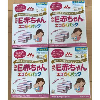 モリナガニュウギョウ(森永乳業)の【にゃぴー☆様専用】森永 E赤ちゃん エコらくパック 4箱(その他)