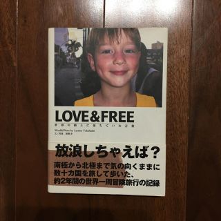 LOVE&FREE―世界の路上に落ちていた言葉 高橋歩(その他)