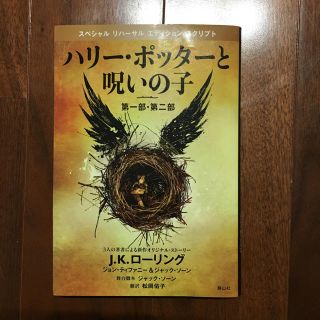 ハリー・ポッターと呪いの子　第一部・第二部　舞台脚本　愛蔵版(文学/小説)