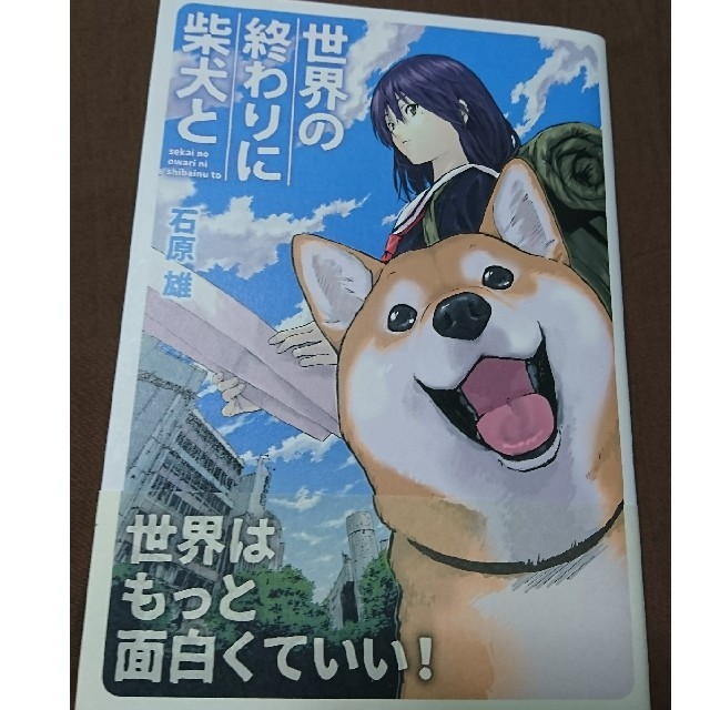 世界の終わりに柴犬と エンタメ/ホビーの漫画(青年漫画)の商品写真