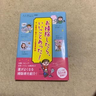 お掃除したら、いいことあった! : 汚い部屋ほど運がよくなる開運掃除術(住まい/暮らし/子育て)