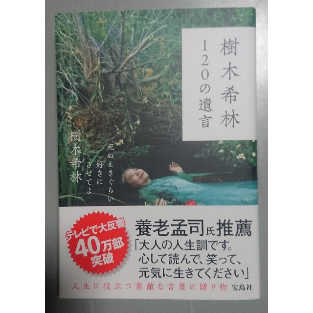 宝島社(タカラジマシャ)の樹木希林　120の遺言 エンタメ/ホビーの本(ノンフィクション/教養)の商品写真