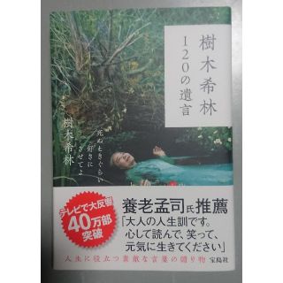 タカラジマシャ(宝島社)の樹木希林　120の遺言(ノンフィクション/教養)