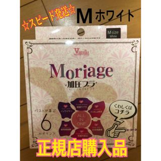 正規品 新品 moriage ナイトブラ 育乳 加圧 Mサイズ  ホワイト(ブラ)