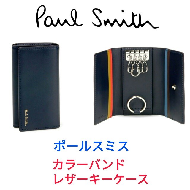 Paul Smith(ポールスミス)のポールスミス☆カラーバンド レザーキーケース ネイビー メンズのファッション小物(キーケース)の商品写真