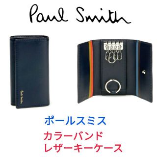 ポールスミス(Paul Smith)のポールスミス☆カラーバンド レザーキーケース ネイビー(キーケース)