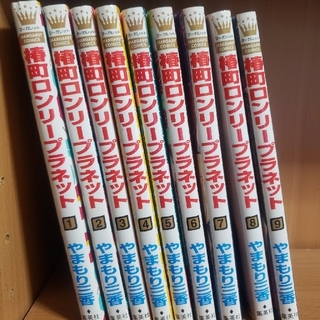 椿町ロンリープラネット1～9巻セット(少女漫画)