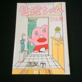 カドカワショテン(角川書店)の生理ちゃん 小山健(女性漫画)