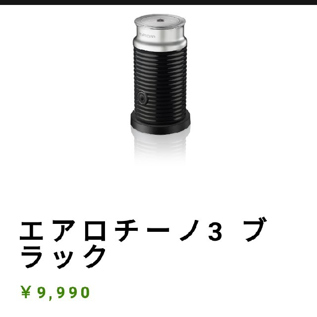 期間限定値下げ　レシピ付■AEROCCINO3エアロチーノNespresso