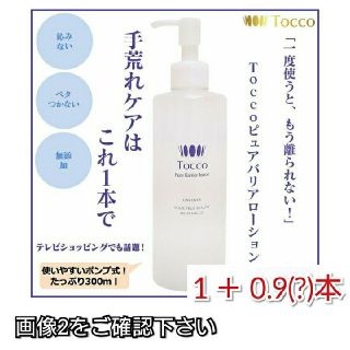 トッコ(tocco)の週末値下げ  トッコ ピュアバリアローション 1プラス0.9本(化粧水/ローション)