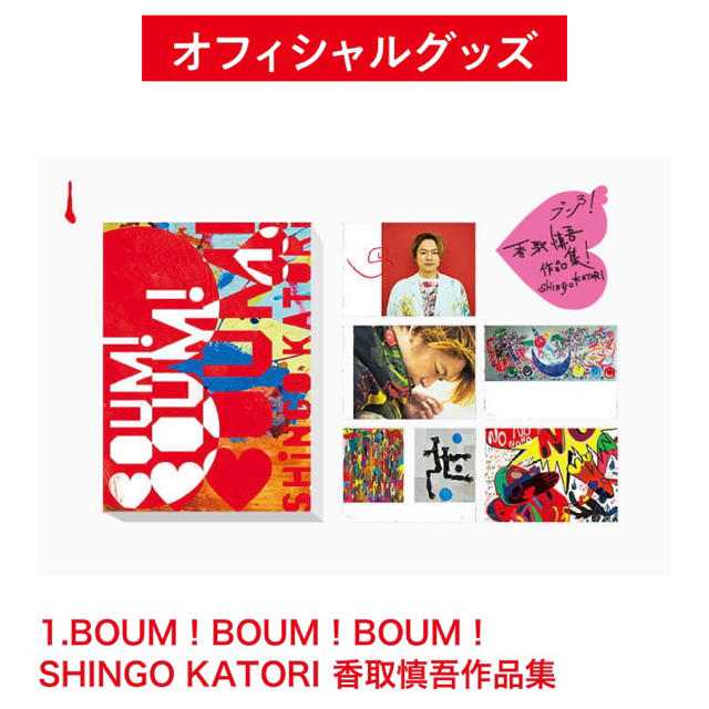 通常価格 香取慎吾 個展 限定作品集 BOUM! BOUM! BOUM