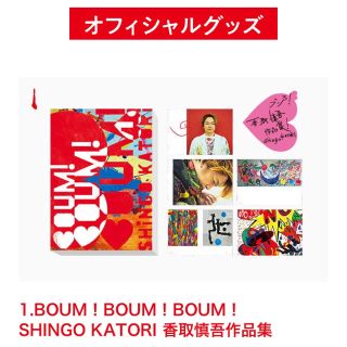 スマップ(SMAP)の香取慎吾 個展 限定作品集 BOUM! BOUM! BOUM!(男性タレント)