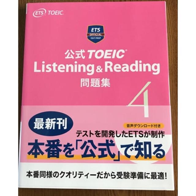 TOEIC Listening ＆ Reading 公式問題集 4 最新版 エンタメ/ホビーの本(資格/検定)の商品写真